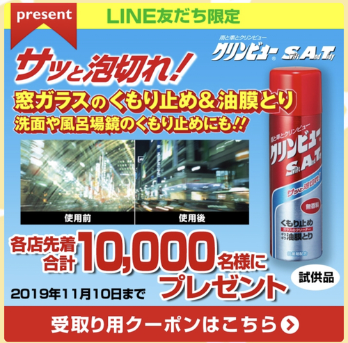 イエローハット 各店先着1万名 車用くもり止めもらえる