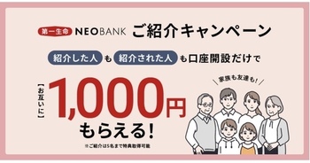 第一生命NEO BANK　口座開設、3キャンペーン併用で4500円！既存の方も＋3000円！～4/30