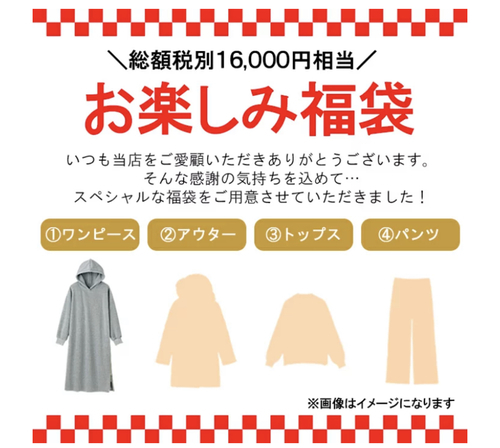 楽天 アウターやワンピースなど4点円相当 5000円の福袋