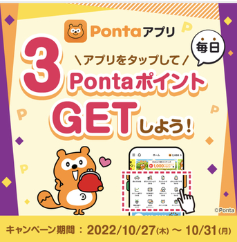 Pontaアプリ、5つタップで毎日3Ponta㌽もらえる！～10/31    モッピー経由で120円+午後の紅茶！