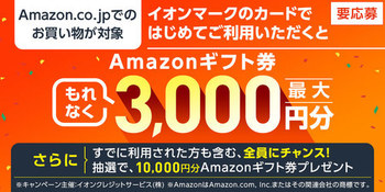 【イオンカード初回利用×Amazon】最大15％還元！2万円購入で3000円もらえる（8/5～9/30）