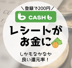 レシート買取アプリ【CASHb】還元率がなかなか良き！紹介コード入力で200円【A057O】