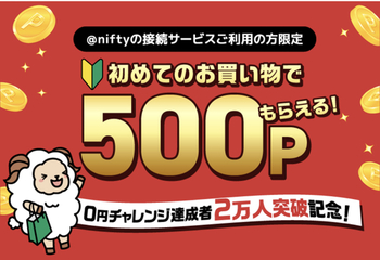 すごい！ニフティポイントクラブ、エントリーで10円全プレ&初ショッピング利用で500円！
