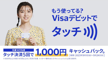 【今日まで】デビットカード×VISAタッチ 600円以上5回利用で1000円キャッシュバック(9/1～9/24)