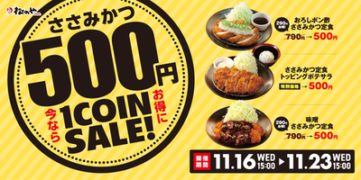 松のや、ささみかつ500円SALE(11/16～11/23)