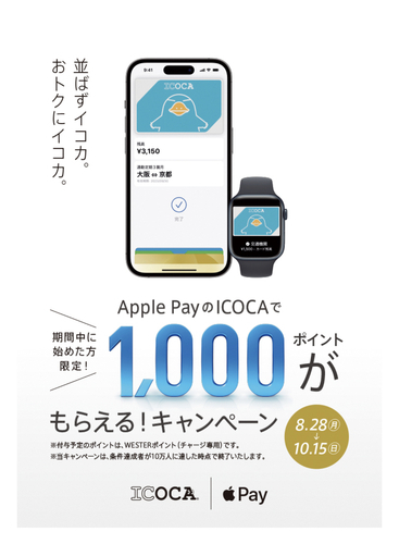 【業務連絡】Apple Pay×ICOCA1000ポイント着弾ｷﾀ━(ﾟ∀ﾟ)━!
