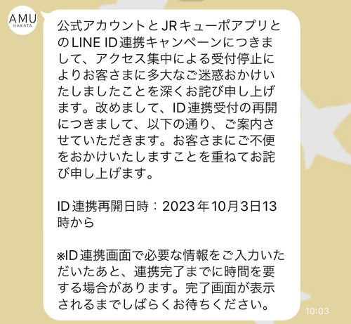 13時再開先着1万名】JR博多シティLINEとJRキューポ連携でキューポ500円