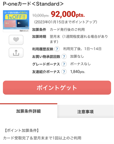 【やりました】ECナビ、P-oneカード発行＋1回の利用で9200円！