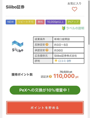 【終了】アメフリ、siiibo証券口座開設のみ11000円！お友達が問い合わせてくれました！