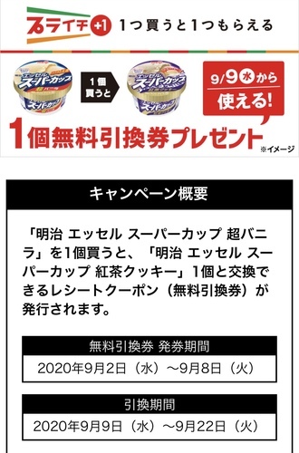 セブンイレブンプライチ 今日からアイス買ったらアイスもらえる他 メルペイクーポンが