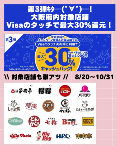 だ 第3弾！  Visaのタッチで得だおれ〓️大阪限定 最大30%（3,000円）還元〓️.zip - 1.png