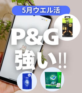 【ウエル活】P&Gコンボが強い！ジェルタブ、ジレット98%オフ、ｈ&ｓ松田元太くんなど