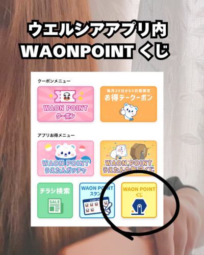 ウエルシアアプリ内 WAONPOINT くじ.zip - 4.png