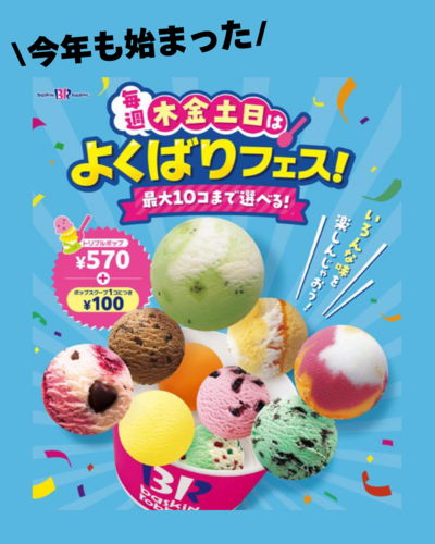サーティーワン よくばりフェス！.zip - 1.png