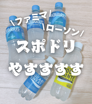 スポーツドリンクのプライチがアツい！ファミマ・ローソン買いました！