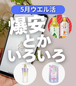【ウエル活】クラシルリワード爆安など色々まとめました(｀･ω･´)ゞ