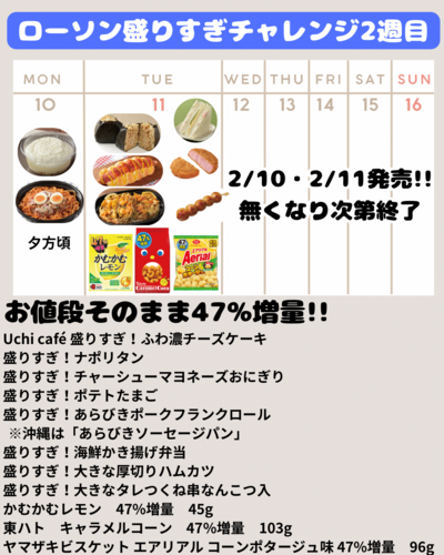 ローソン盛りすぎチャレンジ - 2.png