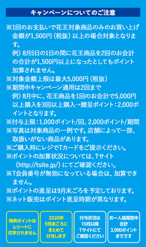 8月 ウエルシア花王商品 還元 ウエル活 ｄ払いで実質約半額に