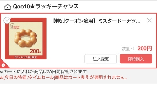 毎日先着1000名】ミスドギフト200円！←獲得できました