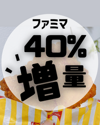 値段そのまま 40%増量！.zip - 1.png