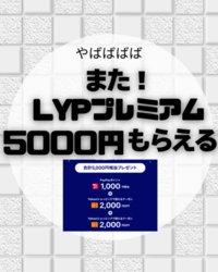 対象者限定 LYPプレミアムにまた無料で入れて 合計5000円相当もらえる！ - 1.png