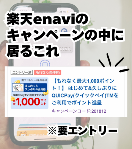 楽天enaviの キャンペーンの中に居るこれ - 2.png