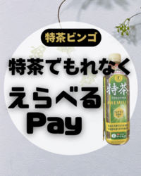 特茶でもれなくえらべるPay もらえる！.zip - 1.png