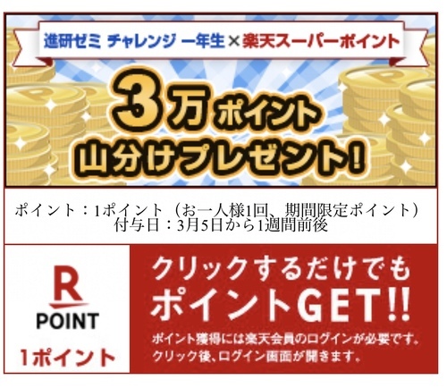 楽天みんなにおしえて最大50ポイント チャレンジ一年生 出てます