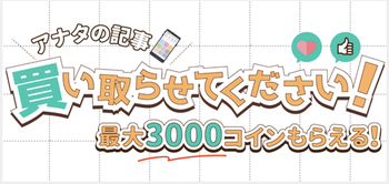 itsmonイツモンの記事が100～3000コインで買い取ってもらえる！