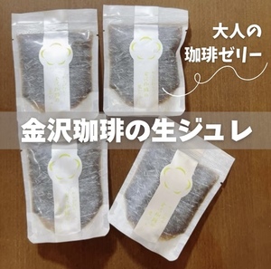 金沢珈琲の生ジュレ.zip - 1.jpeg
