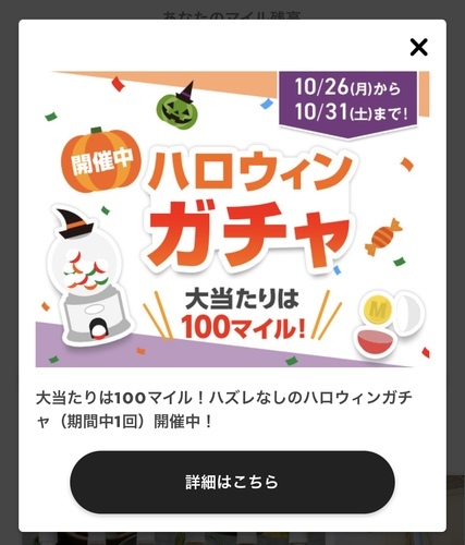 セブンイレブンアプリ マイルガチャできます 10 31まで1回