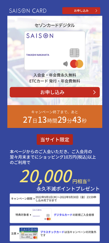 【追加情報あり】セゾンカードデジタル　10万円利用で2万円相当還元、申し込みました！対象サイト2つ載せています