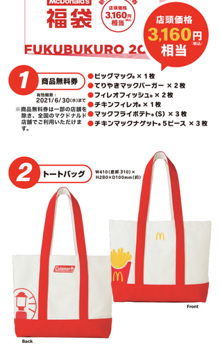 マクドナルド福袋、キャンセル分の店頭販売してます！買ってきました！