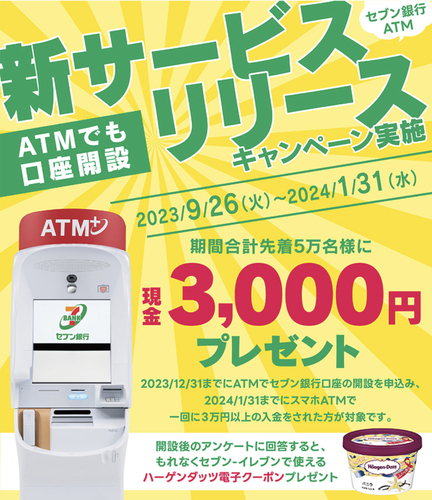 【先着】対象セブン銀行ATMにて口座開設新規5万名に3000円、既存6000名に1000円！さらにハーゲンダッツ全プレ（9/26〜1/31）