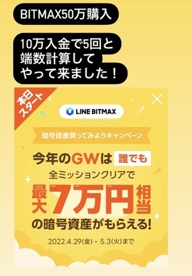 BITMAX、50万購入で17500円相当のLINKもらえます。4/29～5/3