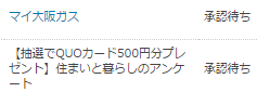 ポイントタウン大阪ガス.png