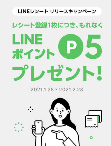 Lineレシートリリースcp レシート登録のみで1日最大p25もらえる やってみました 2 28