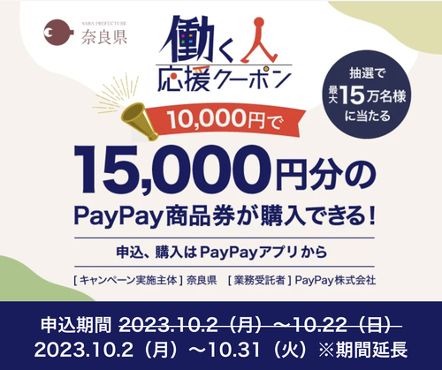 10/31まで延長【奈良県民15万名抽選】PayPay1万円購入で5000円の