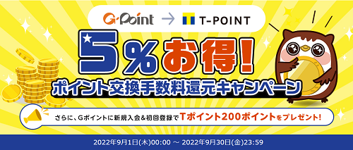 Gポイント→Tポイント5％お得！（9/1～9/30）楽天経由する、JQカードならグルグル∞