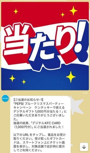 クローズド懸賞】ペプシ購入でケンタッキーフライドチキンのKFCカード1000円分が7000名に当たる！12/2〜2/27