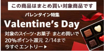 Amazon バレンタインポイントキャンペーン3000円以上購入で20%還元！リンツやショーコラなど