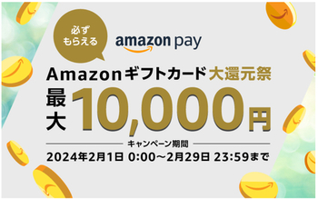 【Amazonギフトカード大還元祭】Amazon Pay支払い1000円以上でAmazonギフト券が必ず当たる！～2/29