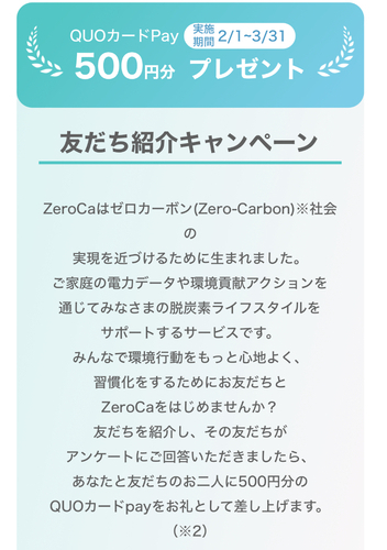 ZeroCa 紹介からの登録＋アンケート回答で相互にQUOカードPay500円もらえる！