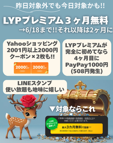 【昨日ダメでも今日対象かも】やばばば！対象でした！LYPプレミアム会員登録で3ヵ月無料&5000円相当もらえる！