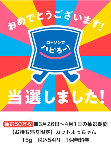 大量当選懸賞】ローソンアプリ よっちゃんいか50万名 3/5～3/11