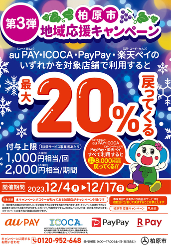 【12/4〜12/17】大阪市柏原市キャッシュレス決済20%還元来ます！auPAY・ICOCA・PayPay・楽天ペイ