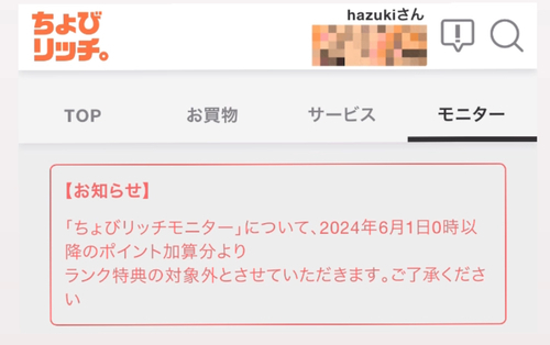 悲報】ちょびリッチ、6/1～モニターがランク特典対象外に