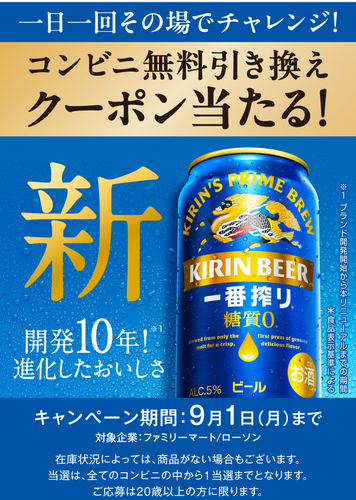 キリン一番搾り 糖質ゼロ 350ml キャンペーン画像