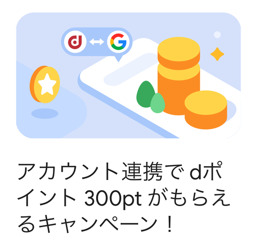 Google Wallet × dポイント