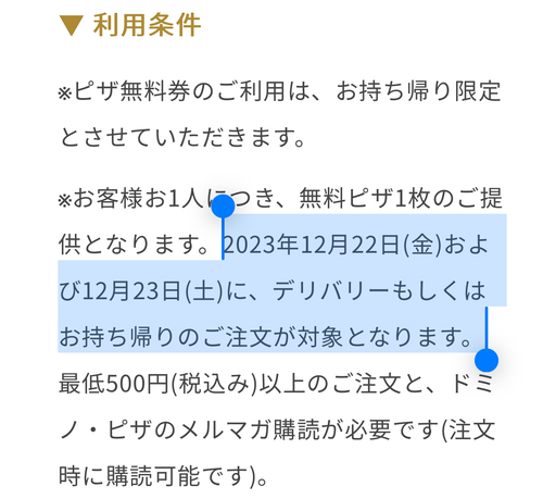 朗報】【ドミノピザ超得】①12/22・23、500円以上お持ち帰り